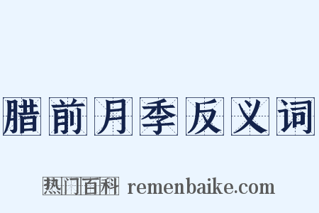 腊前月季反义词是什么意思的图片